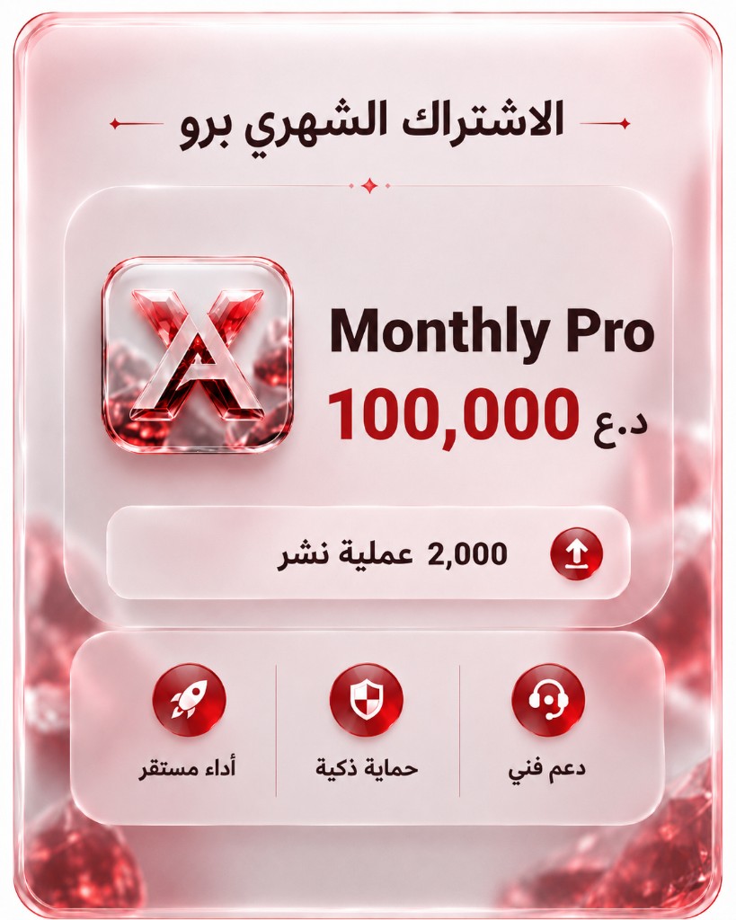 الاشتراك الشهري برو — 100,000 د.ع شهرياً — 2,000 عملية نشر