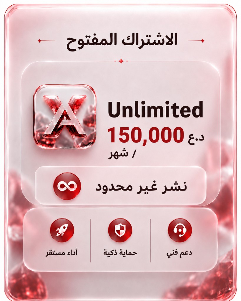 الاشتراك غير المحدود